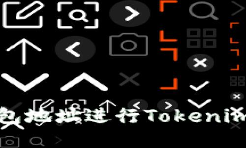 如何通过钱包地址进行Tokenim查询与管理