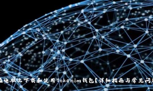 如何在电脑上下载和使用Tokenim钱包？详细指南与常见问题解答
