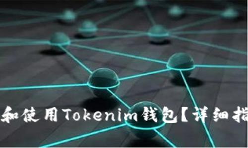 如何在电脑上下载和使用Tokenim钱包？详细指南与常见问题解答