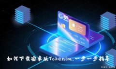 如何下载安卓版Tokenim：一步一步指导