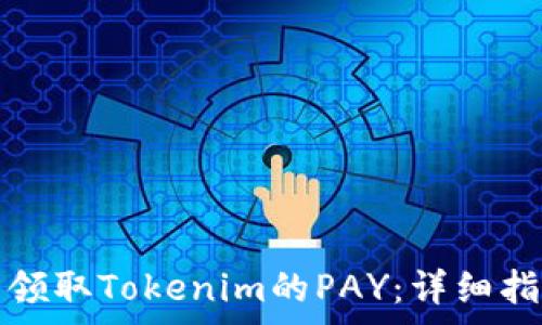   
如何免费领取Tokenim的PAY：详细指南与技巧