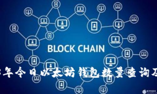 2023年今日以太坊钱包数量查询及分析