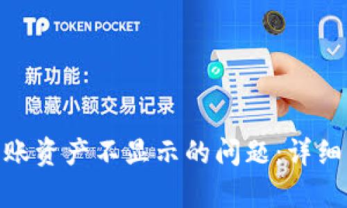解决Tokenim到账资产不显示的问题：详细解析与解决方案