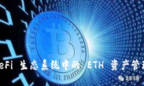 Tokenim: DeFi 生态系统中的 ETH 资产管理与交易平台