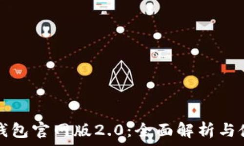  
以太坊钱包官网版2.0：全面解析与使用指南