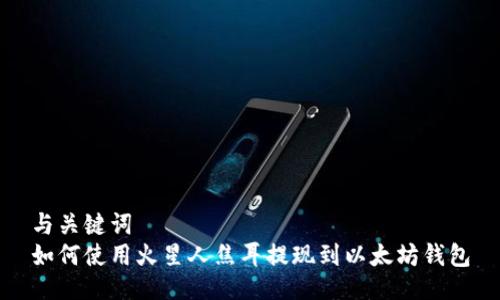 与关键词  
如何使用火星人焦耳提现到以太坊钱包