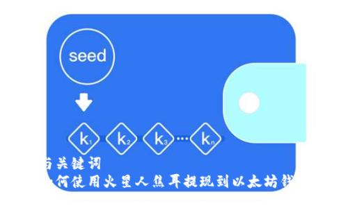 与关键词  
如何使用火星人焦耳提现到以太坊钱包