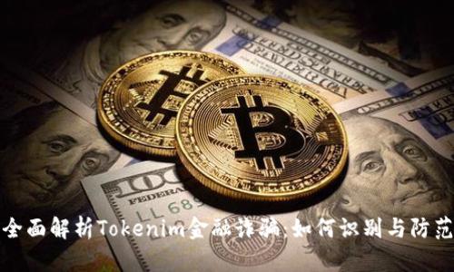 全面解析Tokenim金融诈骗：如何识别与防范
