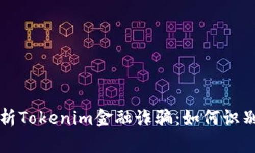 全面解析Tokenim金融诈骗：如何识别与防范