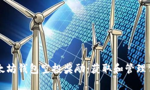 详细解析以太坊钱包空投奖励：获取和管理你的数字资产