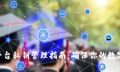 Tokenim平台私钥管理指南：确保你的数字资产安全