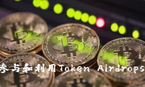 如何成功参与和利用Token Airdrops：完整指南