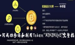 如何成功参与和利用Token Airdrops：完整指南
