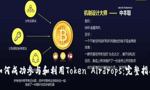 如何成功参与和利用Token Airdrops:完整指南