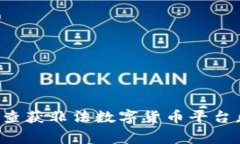 温州警方成功查获非法数字货币平台，背后真相