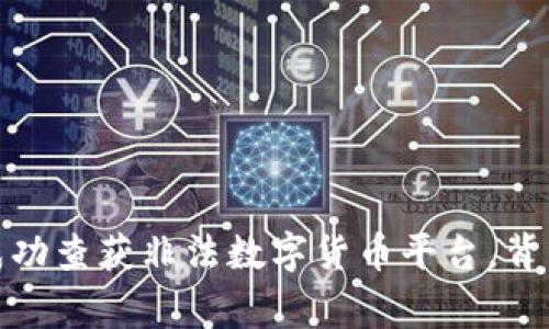 温州警方成功查获非法数字货币平台，背后真相揭秘