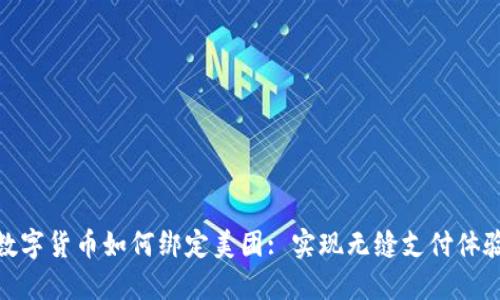 数字货币如何绑定美团: 实现无缝支付体验