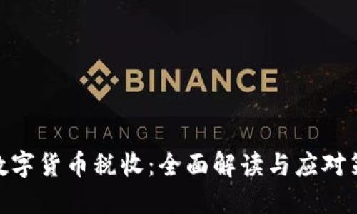 : 数字货币税收：全面解读与应对策略