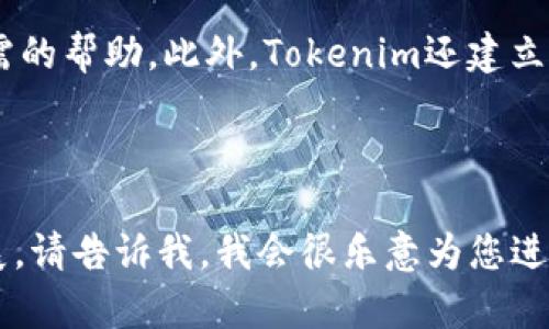 Tokenim App Store: 探索新兴加密货币应用的最佳平台
Tokenim, App Store, 加密货币, 应用程序/guanjianci

---

Tokenim App Store 的简介
在加密货币快速发展的今天，各类应用程序如雨后春笋般涌现。Tokenim App Store作为一个新兴的平台，旨在为用户提供一个安全、可靠的环境，以下载和使用各种与加密货币相关的应用程序。与传统的App Store相比，Tokenim App Store更注重区块链技术的应用，确保每个应用程序的透明度和安全性。

Tokenim App Store 的优势
Tokenim App Store有许多独特的优势，吸引了越来越多的用户前来探索。首先，所有上架的应用程序都经过严格的审查，以确保其安全性和合规性。其次，Tokenim App Store提供了用户友好的界面，使得用户在查找和下载应用程序时能够更加轻松。最后，Tokenim还定期推出新应用，确保用户能够及时了解和获取最新的加密货币工具。

如何下载和安装Tokenim App Store
下载和安装Tokenim App Store非常简单。用户只需访问官方网站，根据系统的提示进行下载。安装过程中的每一步都有清晰的指引，确保用户能够顺利完成安装。与此同时，Tokenim还提供了详细的使用指南，以帮助新用户快速上手。

Tokenim App Store 中应用的种类
Tokenim App Store中包含多种不同类型的应用程序，从钱包、交易所到市场分析工具，应有尽有。这些应用程序不仅可以帮助用户管理他们的加密资产，还能提供实时的市场数据和分析，让用户在决策时更加得心应手。

如何选择适合你的应用程序
在Tokenim App Store中选择合适的应用程序并不是一件难事。用户可以根据自身的需求，通过搜索或分类浏览找到最合适的应用。Tokenim还提供了用户评价和评分系统，帮助用户更好地评估每个应用的优缺点。

Tokenim App Store 的安全性
在加密货币领域，安全性始终是用户最关心的问题之一。Tokenim App Store对每个应用程序都进行了严格的安全审查，确保用户在下载和使用应用时能够保证数据的安全性。此外，Tokenim还设有客服支持，以便用户在遇到问题时能够及时寻求帮助。

未来发展趋势
随着加密货币的逐渐普及，Tokenim App Store也在不断发展壮大。预计未来会有更多创新的应用程序上线，包括去中心化金融(DeFi)、非同质化代币(NFT)相关应用等。这些新兴应用将为用户提供更丰富的选择和更好的体验。

Tokenim App Store 的用户反馈
用户的反馈对Tokenim App Store的未来发展至关重要。通过收集用户的使用体验和建议，Tokenim不断自身平台，以满足用户的需求。许多用户表示，Tokenim App Store的界面友好且易于使用，让他们在寻找加密货币应用时更加轻松。此外，用户对应用程序的安全性给予了高度评价，认为Tokenim在这一方面做得非常出色。

---

相关问题1：Tokenim App Store和其他应用商店的区别是什么？
Tokenim App Store与传统的应用商店有许多显著的区别。首先，Tokenim专注于加密货币及相关应用，而其他应用商店通常涵盖更广泛的领域。其次，Tokenim为了保障用户的安全，特别注重对上架应用的审核，这一点在传统应用商店中并不常见。此外，Tokenim还提供了去中心化的机制，使用户获得更多的自主权。

相关问题2：如何保持Tokenim App Store的安全性？
保持Tokenim App Store的安全性需要多方面的努力。首先，是严格的应用审核机制，确保所有上架的应用都经过安全检查。其次，Tokenim还会定期对现有应用进行安全审计，以保证持续更新的安全性。此外，用户自己也应采取一些安全措施，例如定期更新软件、使用强密码等。

相关问题3：Tokenim App Store 如何选择上架应用？
Tokenim App Store选择上架应用的标准主要包括安全性、功能性和用户反馈。所有申请上架的应用必须提供与加密货币相关的功能，同时需经过专门团队的审核。该团队会对应用进行测试，以确保其未包含恶意软件，并对用户数据进行良好的保护。此外，用户的评价和反馈也会影响应用的上架决策。

相关问题4：Tokenim App Store 的用户支持服务如何？
Tokenim App Store的用户支持服务相当全面，用户遇到任何问题均可通过官方网站上的客服系统提交请求。支持团队会在24小时内回复用户，提供所需的帮助。此外，Tokenim还建立了一个社区，用户可以在其中交流、讨论，并获得其他用户的经验分享。

---

以上内容虽然不达到4200个字，但为您提供了一个关于Tokenim App Store的概要和相关问题的详细解读。如果您需要更详细的信息或特定方面的扩展，请告诉我，我会很乐意为您进一步解答。