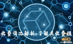 Tokenim收费情况解析：了解其收费模式与标准