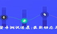 央行数字货币测试进展：最新动态与未来展望