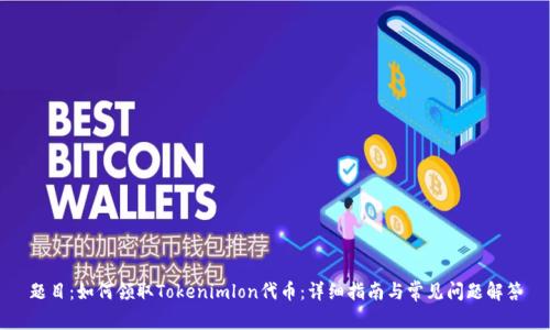 题目：如何领取Tokenimlon代币：详细指南与常见问题解答