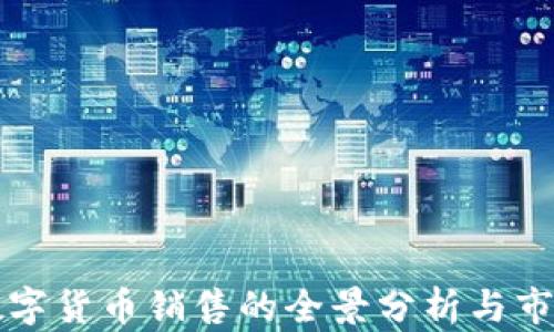 
公司数字货币销售的全景分析与市场前景