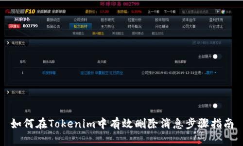 如何在Tokenim中有效删除消息步骤指南