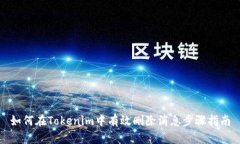 如何在Tokenim中有效删除消息步骤指南