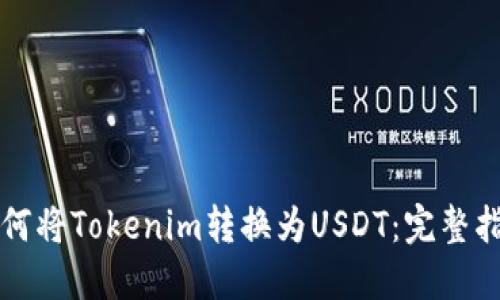 如何将Tokenim转换为USDT：完整指南