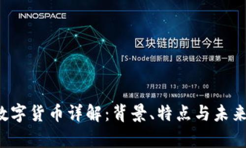 xpc数字货币详解：背景、特点与未来展望