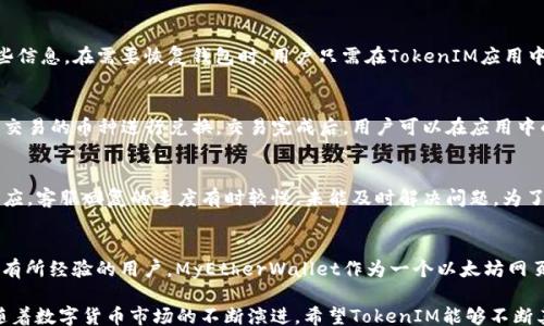 
/guanjianci

详解ETH钱包的TokenIM：安全、易用及其优势解析
ETH钱包, TokenIM, 加密货币, 区块链技术/guanjianci

在当今数字货币日益普及的时代，ETH钱包作为以太坊资产管理的重要工具，成为了众多投资者的首选之一。TokenIM作为一款知名的ETH钱包，它不仅提供了安全、便捷的用户体验，还具备多样化的功能。然而，对于初学者而言，如何选择合适的钱包，如何使用TokenIM以及其背后的技术逻辑，都是需要深入了解的问题。本文将全面解析TokenIM的优势、使用经验及其对用户的实用性。

什么是TokenIM？
TokenIM是一款基于以太坊生态体系的数字钱包，允许用户安全地存储、管理和交易以太坊及其代币。作为一款去中心化的钱包，TokenIM利用区块链技术保障用户资产的安全性，同时提供了用户友好的操作界面，使得用户能够轻松上手。TokenIM的钱包地址由一串长字符串组成，用户可以使用这个地址接收或发送以太币及ERC20代币。

TokenIM的安全性
安全性是数字钱包用户最为关注的因素之一。TokenIM在安全性方面采取了一系列的措施。首先，TokenIM采用了私钥本地存储的方法，确保用户的私钥不泄露到第三方服务器上。其次，TokenIM使用AES-256的加密标准对用户数据进行加密，防止黑客攻击和数据泄露。此外，用户还可以通过设置二次验证，如指纹识别或密码保护，提高钱包的安全水平。这样一来，用户的资产安全性得到了有力保障。

TokenIM的功能特点
TokenIM不仅仅是一个存储以太币和ERC20代币的工具，它还具备多种实用功能。例如，用户可以直接在TokenIM上进行数字货币的交易，无需跳转至其他平台。此外，TokenIM还支持多种数字货币类型用户可以在同一个钱包内管理多种资产，极大地提升了用户的使用便利性。同时，TokenIM开发了用户友好的界面，即使是新手用户也能快速上手，完成转账、交易等操作。

如何使用TokenIM钱包？
使用TokenIM钱包的第一步是下载安装该应用程序，用户可以在各大应用商店中搜索“TokenIM”进行下载。下载安装完成后，用户需要注册一个账户，并生成自己的钱包地址。在创建钱包时，TokenIM会提示用户备份私钥及助记词，以防止在设备丢失或数据损坏时无法找回钱包。用户务必要妥善保管这两项信息，因为它们是恢复钱包的唯一途径。完成以上步骤后，用户便可以通过自己的钱包地址进行数字资产的存储和管理。

TokenIM的优势与不足
TokenIM作为一款相对成熟的以太坊钱包，其优势不言而喻。首先，TokenIM具备良好的用户体验，的界面设计使得用户能够快速完成各项操作。此外，TokenIM的安全性和隐私保护措施也是其用户心目中的一大亮点。不过，TokenIM并非完美无缺，例如在交易速度、费用和客服支持等方面还有改进的空间。对于普通用户而言，了解这些优势与不足，能帮助他们更好地利用TokenIM进行数字资产管理。

常见问题解答

1. TokenIM的备份与恢复是什么？如何进行？
对于每位数字货币用户来说，备份和恢复都是至关重要的。TokenIM在用户创建钱包时，会生成一个助记词和私钥，用于钱包的备份与恢复。若用户需要备份钱包，只需复制并安全存储这些信息。在需要恢复钱包时，用户只需在TokenIM应用中输入助记词，就能找回自己的数字资产。在备份时，用户应该选择一个安全隐秘的地方存储这些信息，避免被他人窥视或盗取。

2. TokenIM如何交易数字货币？
在TokenIM中进行数字货币交易相对简单。用户只需通过主界面选择“交易”功能，输入接收方的地址和转账金额，即可完成交易。TokenIM还支持多种数字货币的兑换，用户可以选择想要交易的币种进行兑换。交易完成后，用户可以在应用中的交易历史记录中查看，确保交易的成功性。需要注意的是，在进行交易手续费时，用户应当了解当前网络拥堵情况，合理设定手续费金额，以避免交易延迟。

3. TokenIM钱包的客服支持如何？
在使用TokenIM的过程中，用户难免会遇到各种问题。因此，良好的客服支持显得尤为重要。TokenIM提供了一定的客服渠道，包括在线FAQ、用户论坛以及电子邮件支持。不过，许多用户反应，客服回复的速度有时较慢，未能及时解决问题。为了获取更快的帮助，用户在联系TokenIM客服时，尽量提供详细的问题描述，以便客服更迅速地进行处理。

4. 与其他ETH钱包的对比
在ETH钱包市场上，除了TokenIM外，还有其他众多选择，如MetaMask、MyEtherWallet等。与这些钱包相比，TokenIM的优势在于其操作简单，适合初学者，而MetaMask功能更强大，适合有所经验的用户。MyEtherWallet作为一个以太坊网页钱包，因其开源性质受到很多用户的青睐。每种钱包都有其独特的优缺点，投资者应根据自己的需求及使用场景进行选择。

综上所述，TokenIM作为一款优秀的以太坊钱包，以其安全性、易用性以及强大的功能受到用户的喜爱。不过，在选择数字钱包时，每位用户都应考虑自身的需求，做出最适合自己的决策。随着数字货币市场的不断演进，希望TokenIM能够不断其产品，为用户提供更完美的使用体验。