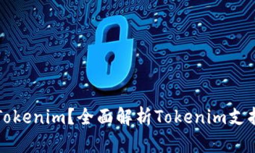 什么币可以存入Tokenim？全面解析Tokenim支持币种及操作指南