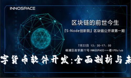 华为数字货币软件开发：全面剖析与未来展望