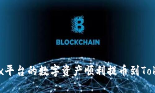 如何将OKEx平台的数字资产顺利提币到Tokenim钱包？