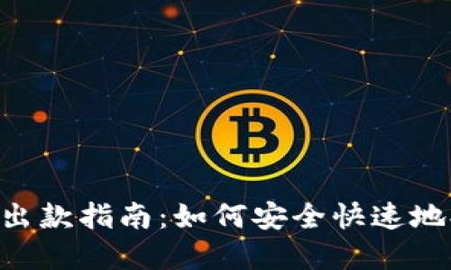 Tokenim出款指南：如何安全快速地提取资金