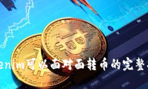 Tokenim可以面对面转币的完整指南