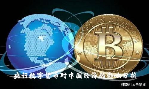 央行数字货币对中国经济的影响分析
