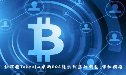 如何将Tokenim中的EOS转出到您的钱包：详细指南