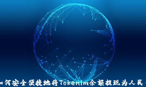 
如何安全便捷地将Tokenim余额提现为人民币