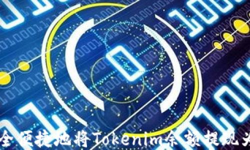 
如何安全便捷地将Tokenim余额提现为人民币