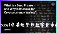 如何在Excel中有效管理数字货币投资记录