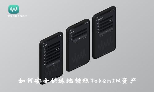 如何安全快速地转账TokenIM资产