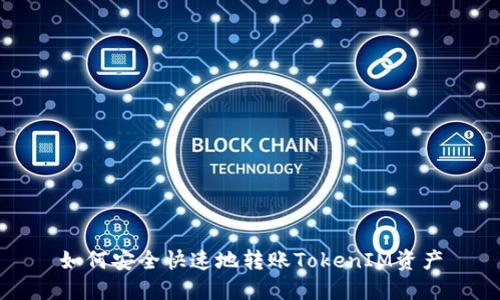 如何安全快速地转账TokenIM资产