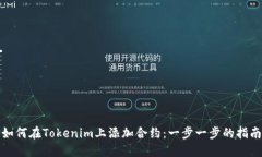 如何在Tokenim上添加合约：一步一步的指南