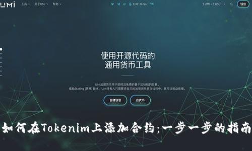 如何在Tokenim上添加合约：一步一步的指南