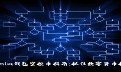 2019年Tokenim钱包空投币指南：抓住数字货币投资的