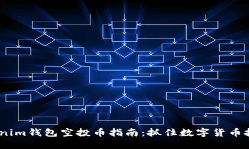 2019年Tokenim钱包空投币指南：抓住数字货币投资的新机遇