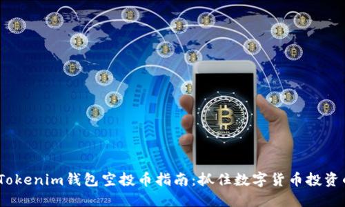 2019年Tokenim钱包空投币指南：抓住数字货币投资的新机遇