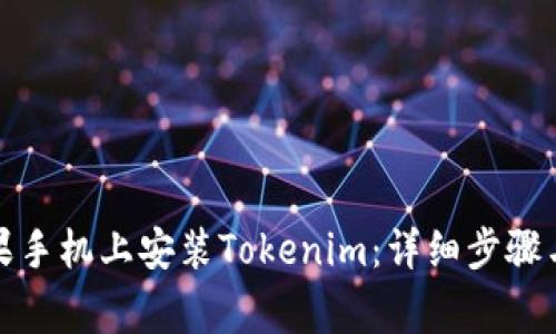 如何在苹果手机上安装Tokenim：详细步骤与注意事项